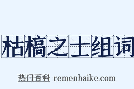 枯槁之士组词是什么意思的图片